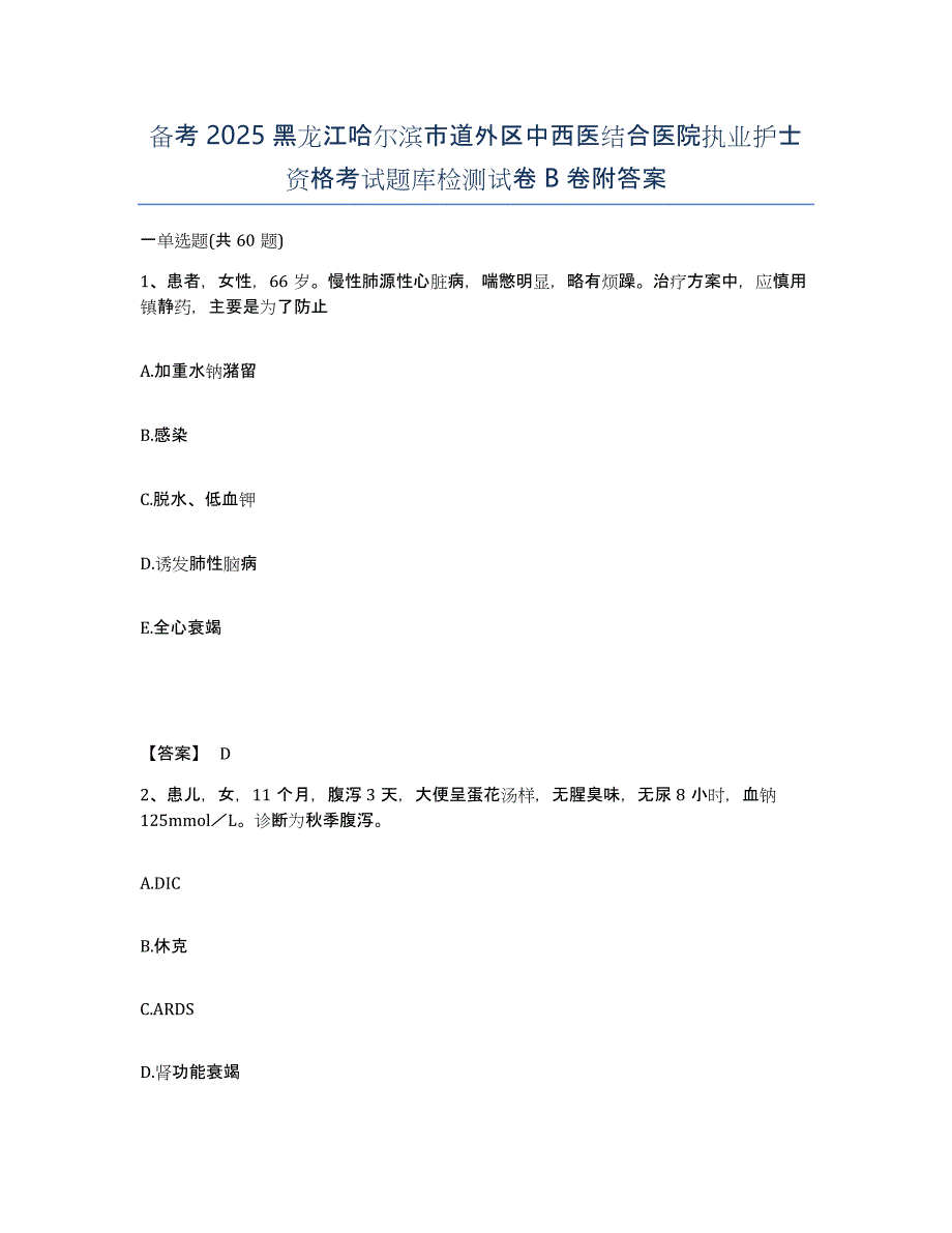 备考2025黑龙江哈尔滨市道外区中西医结合医院执业护士资格考试题库检测试卷B卷附答案_第1页