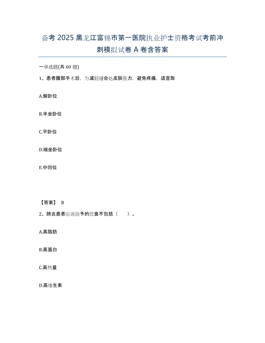 备考2025黑龙江富锦市第一医院执业护士资格考试考前冲刺模拟试卷A卷含答案_第1页