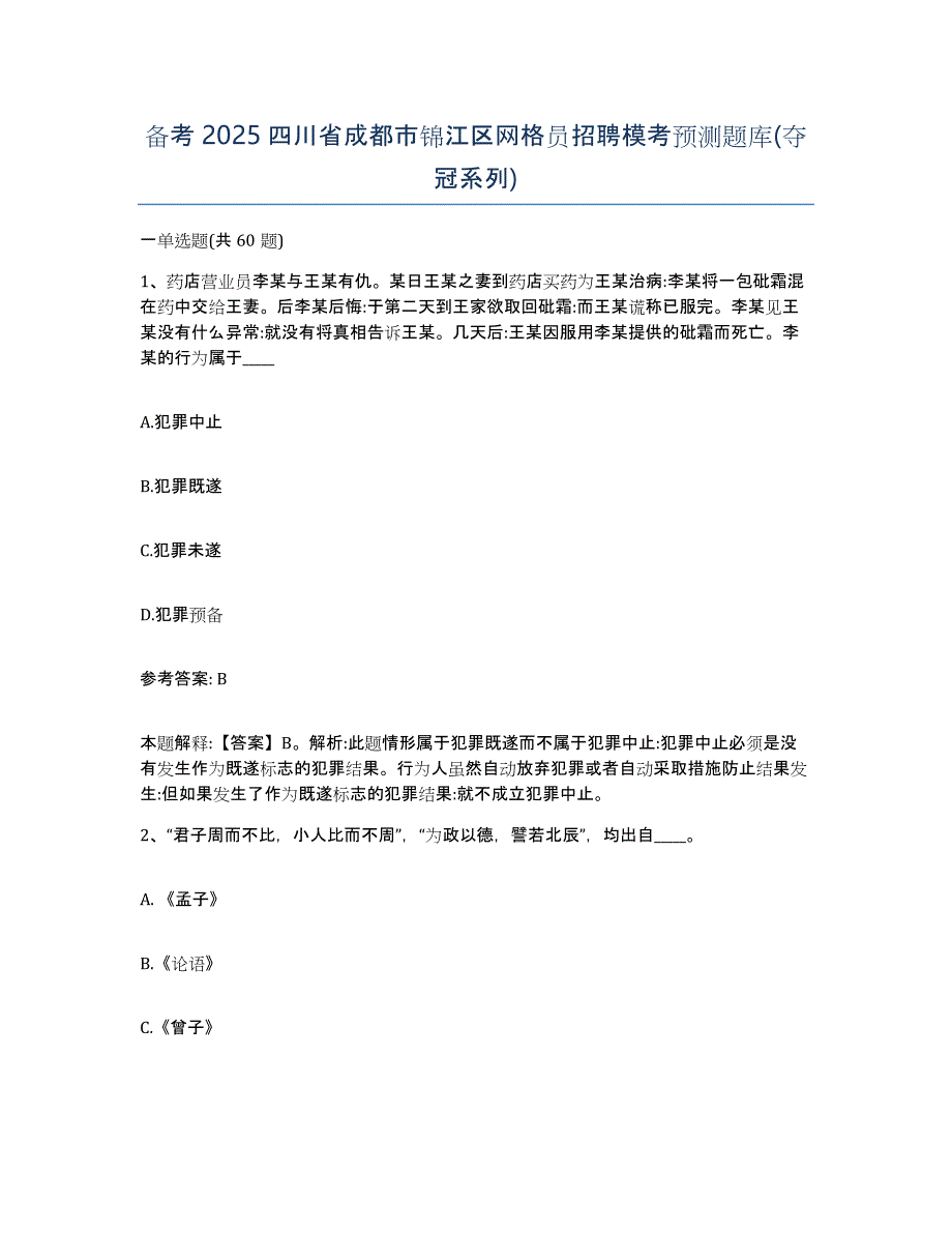 备考2025四川省成都市锦江区网格员招聘模考预测题库(夺冠系列)_第1页