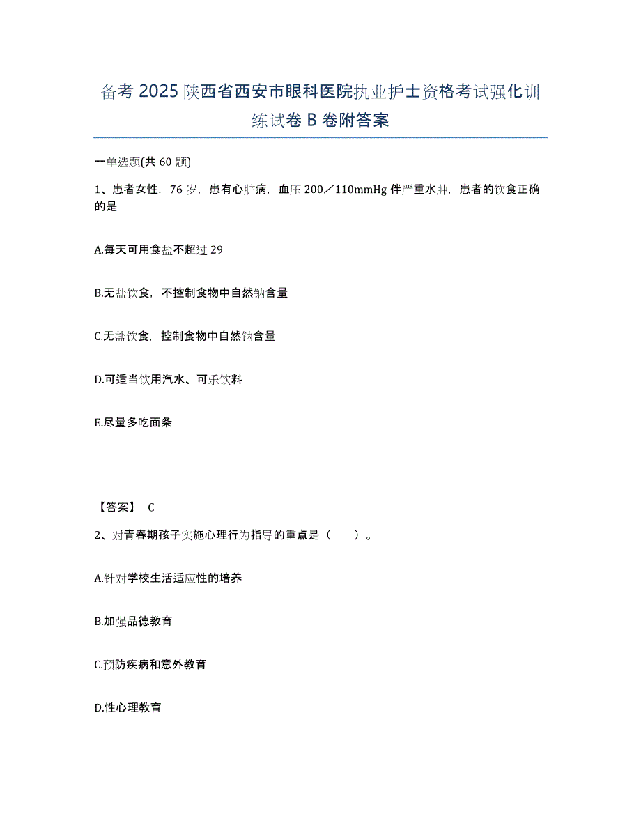 备考2025陕西省西安市眼科医院执业护士资格考试强化训练试卷B卷附答案_第1页