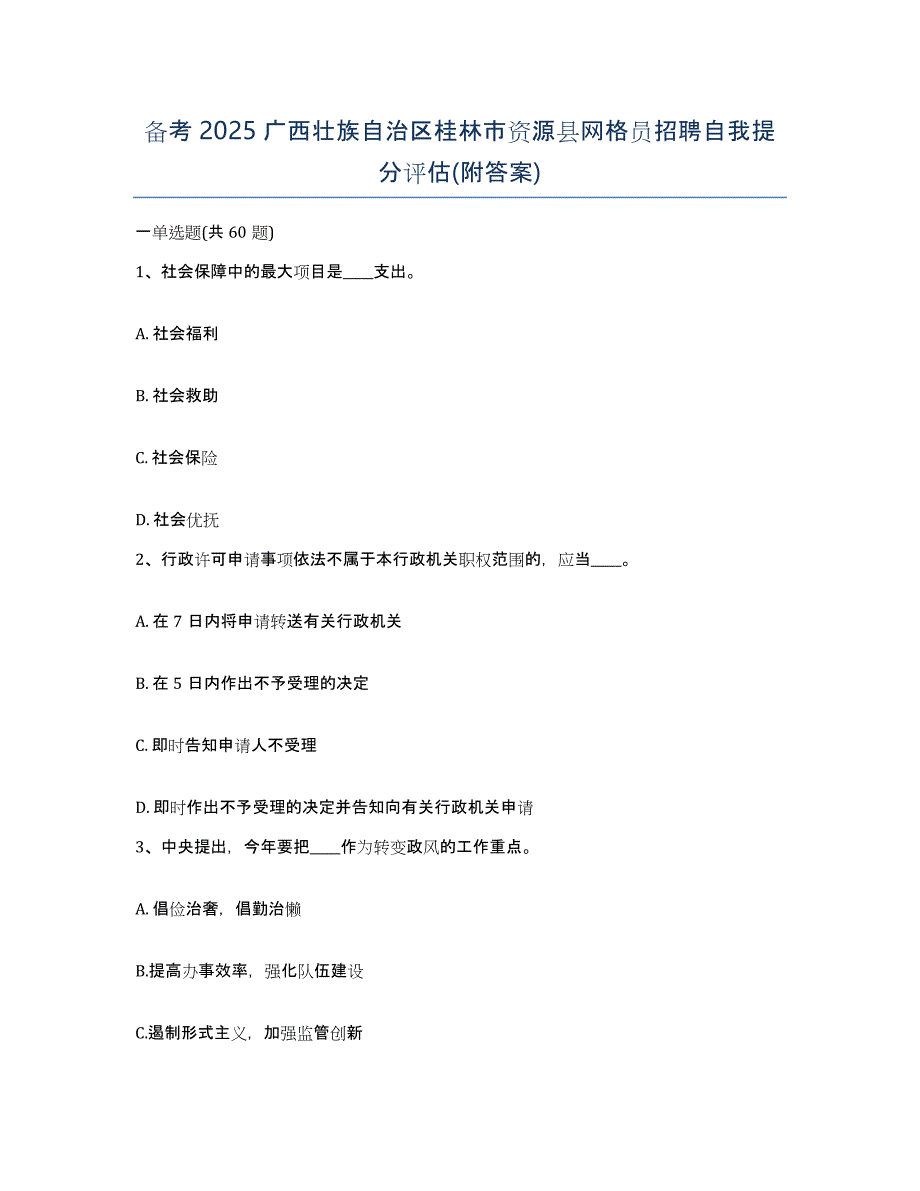 备考2025广西壮族自治区桂林市资源县网格员招聘自我提分评估(附答案)_第1页