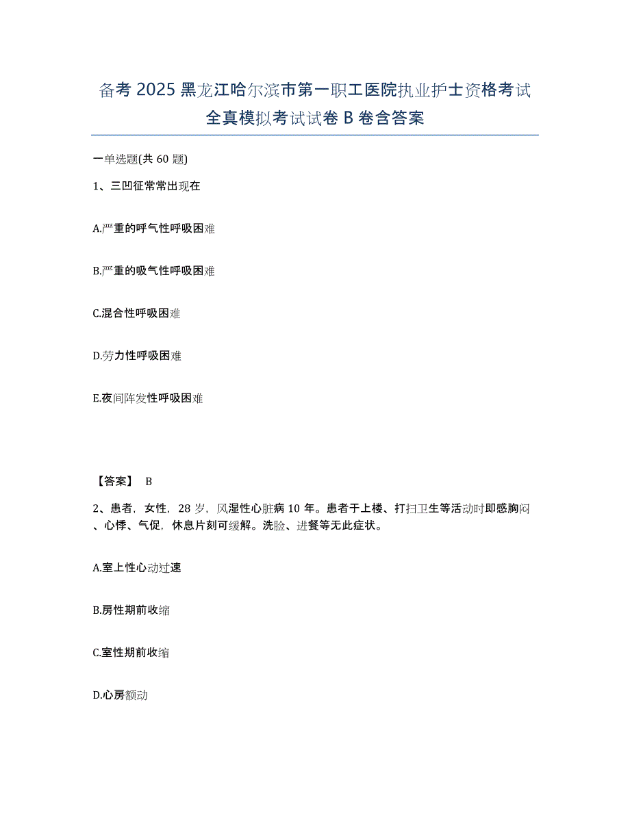 备考2025黑龙江哈尔滨市第一职工医院执业护士资格考试全真模拟考试试卷B卷含答案_第1页