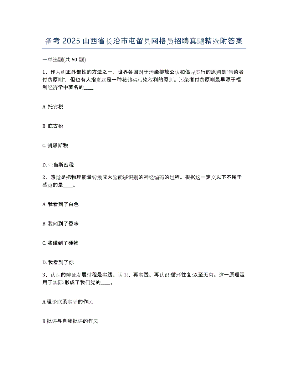 备考2025山西省长治市屯留县网格员招聘真题附答案_第1页