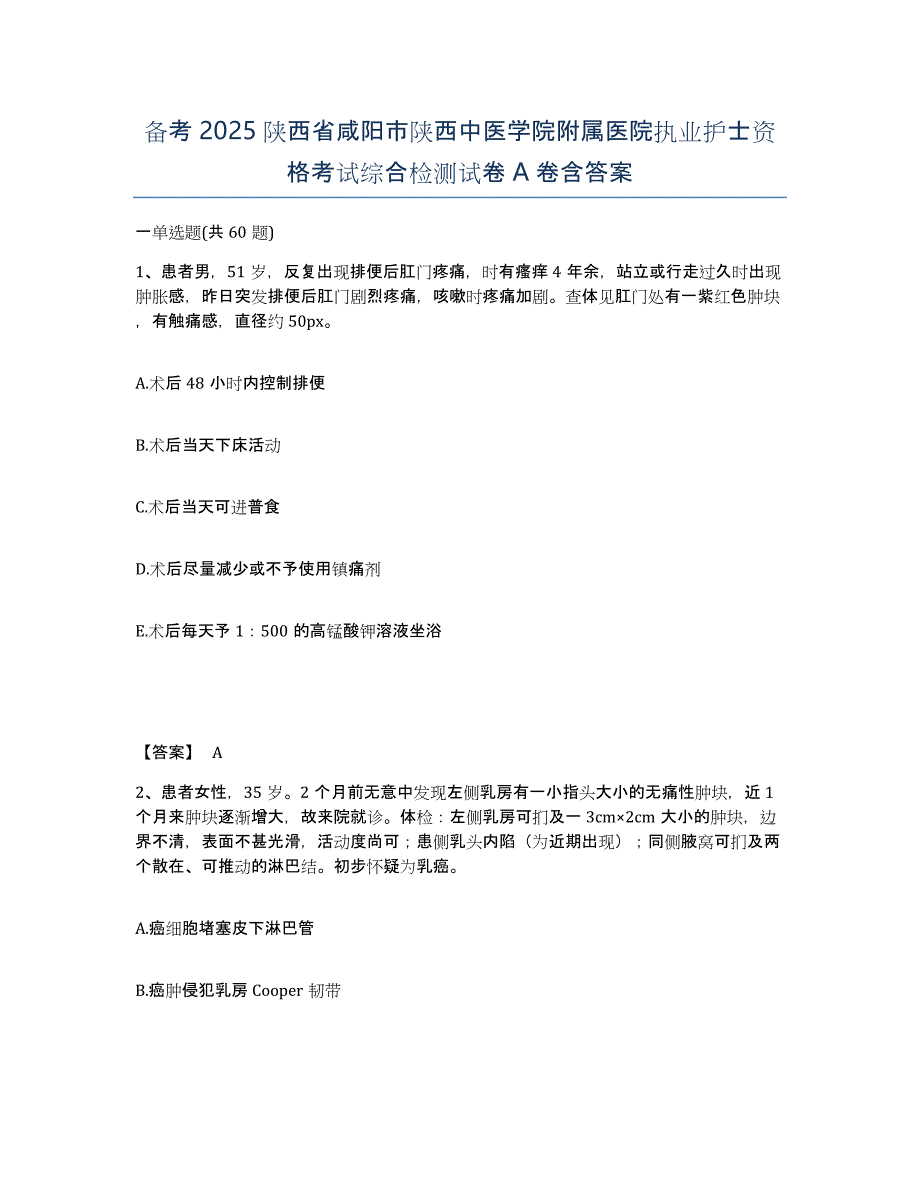 备考2025陕西省咸阳市陕西中医学院附属医院执业护士资格考试综合检测试卷A卷含答案_第1页