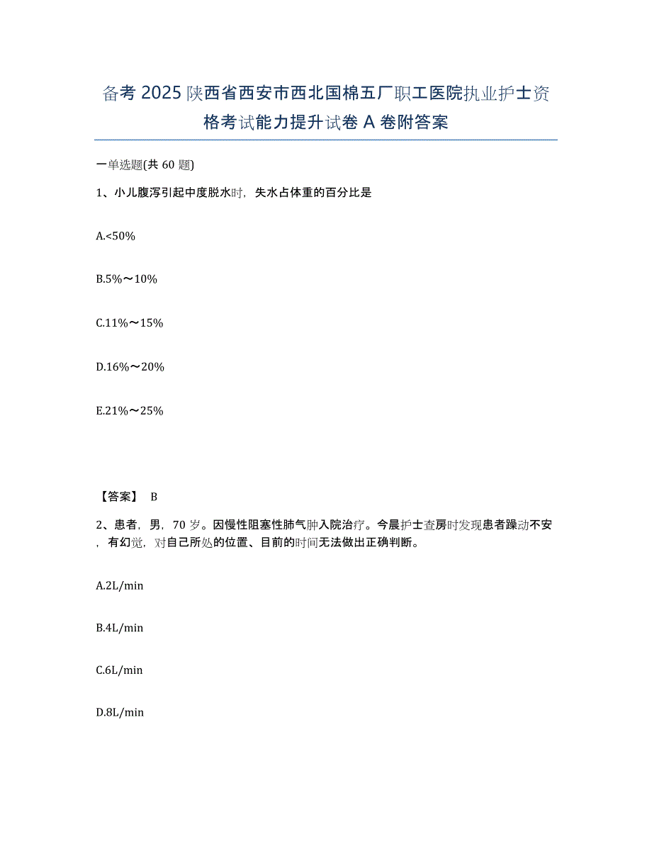 备考2025陕西省西安市西北国棉五厂职工医院执业护士资格考试能力提升试卷A卷附答案_第1页