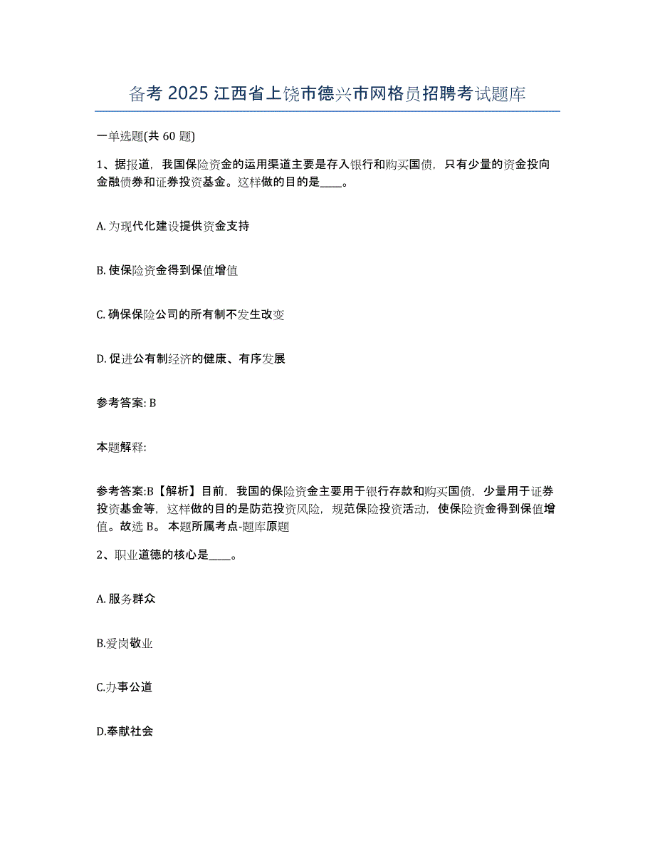 备考2025江西省上饶市德兴市网格员招聘考试题库_第1页