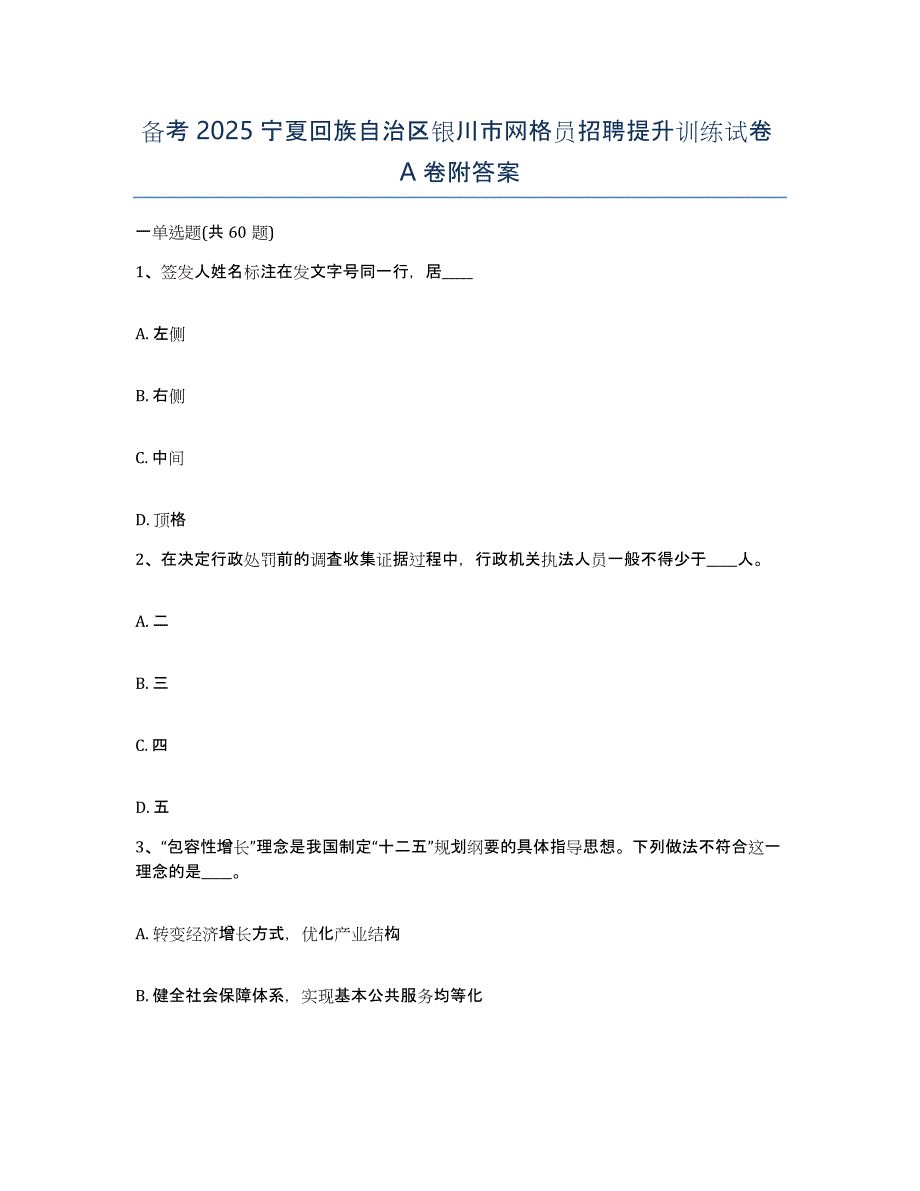 备考2025宁夏回族自治区银川市网格员招聘提升训练试卷A卷附答案_第1页