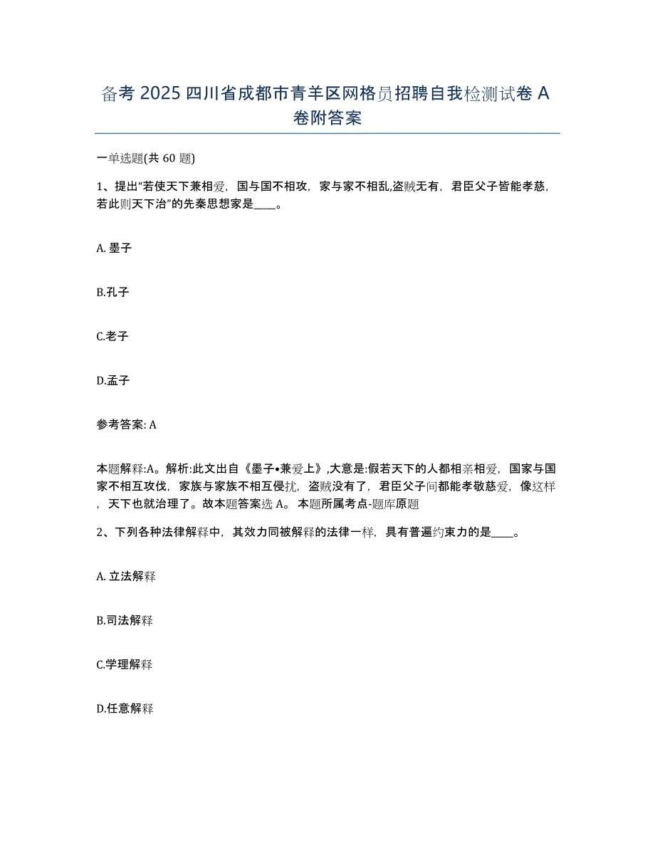 备考2025四川省成都市青羊区网格员招聘自我检测试卷A卷附答案_第1页