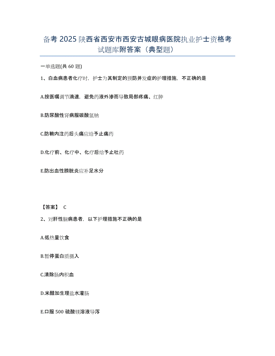 备考2025陕西省西安市西安古城眼病医院执业护士资格考试题库附答案（典型题）_第1页