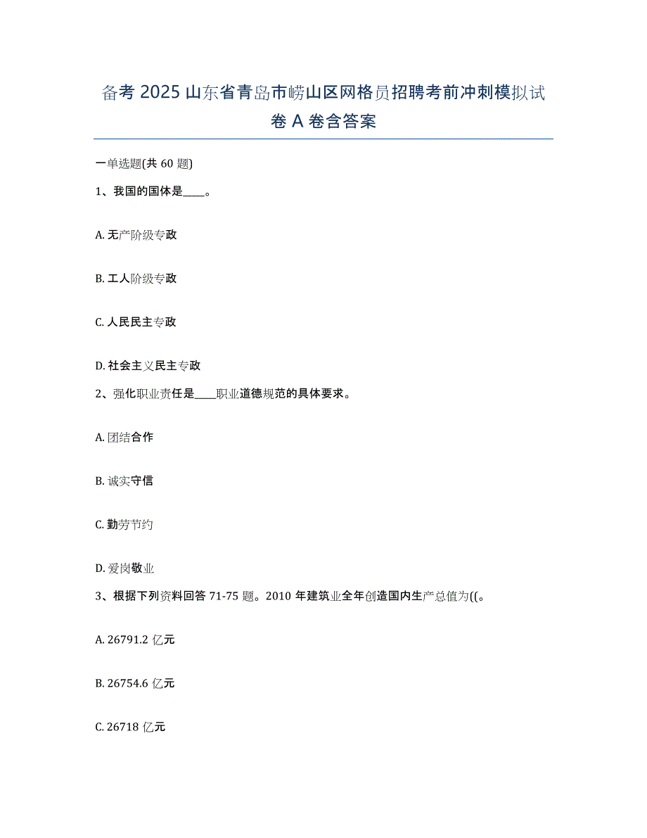 备考2025山东省青岛市崂山区网格员招聘考前冲刺模拟试卷A卷含答案_第1页