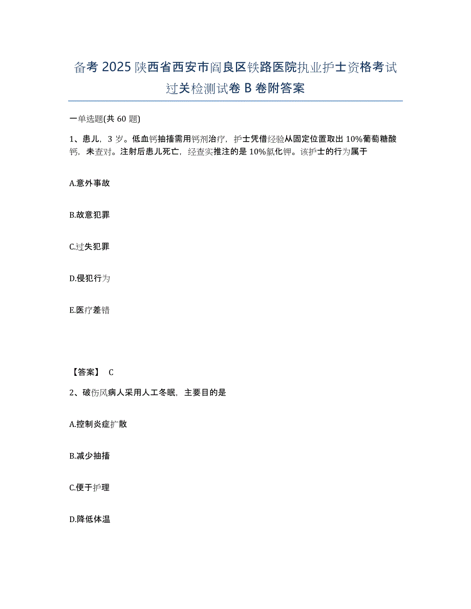 备考2025陕西省西安市阎良区铁路医院执业护士资格考试过关检测试卷B卷附答案_第1页