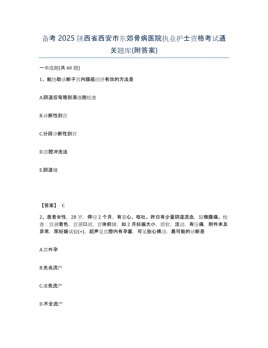 备考2025陕西省西安市东郊骨病医院执业护士资格考试通关题库(附答案)_第1页