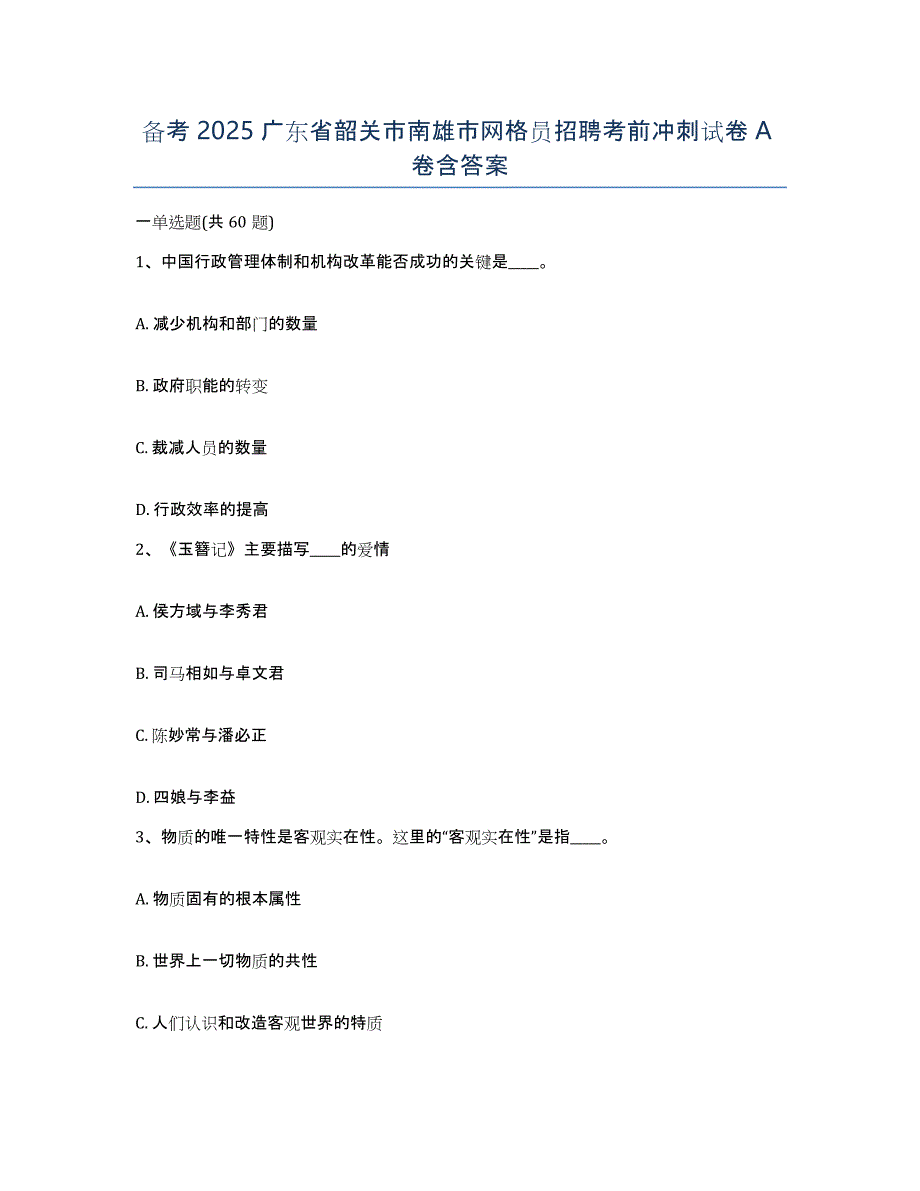 备考2025广东省韶关市南雄市网格员招聘考前冲刺试卷A卷含答案_第1页