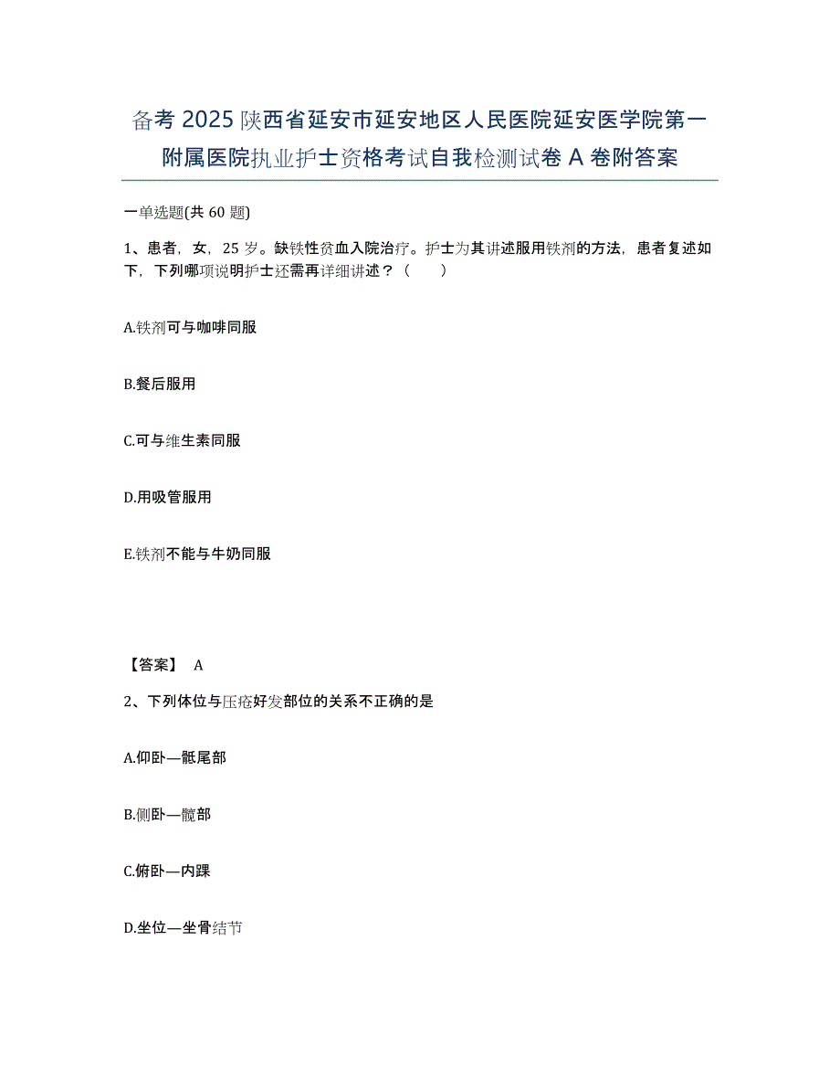 备考2025陕西省延安市延安地区人民医院延安医学院第一附属医院执业护士资格考试自我检测试卷A卷附答案_第1页