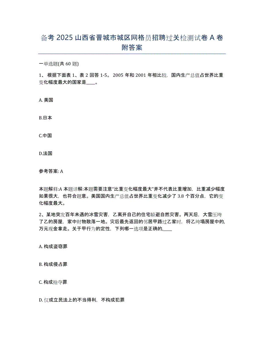 备考2025山西省晋城市城区网格员招聘过关检测试卷A卷附答案_第1页