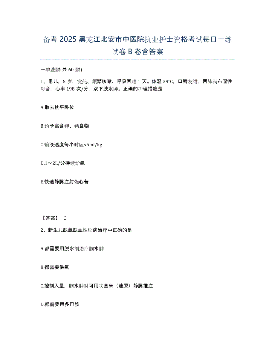 备考2025黑龙江北安市中医院执业护士资格考试每日一练试卷B卷含答案_第1页