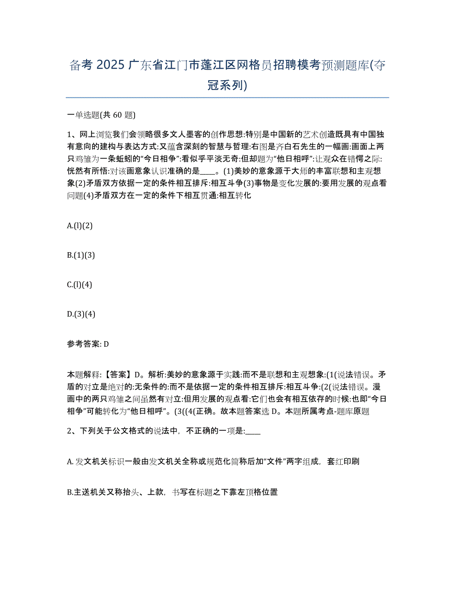 备考2025广东省江门市蓬江区网格员招聘模考预测题库(夺冠系列)_第1页