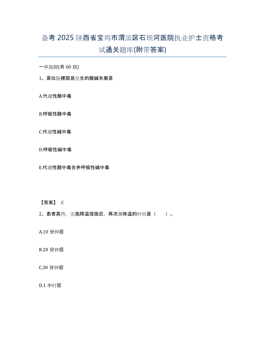 备考2025陕西省宝鸡市渭滨区石坝河医院执业护士资格考试通关题库(附带答案)_第1页