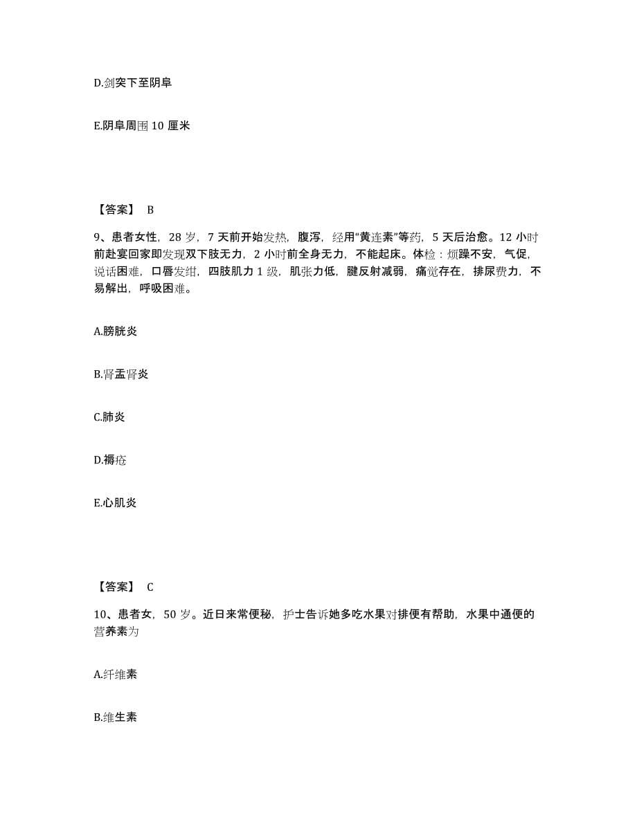 备考2025陕西省宝鸡市渭滨区石坝河医院执业护士资格考试通关题库(附带答案)_第5页