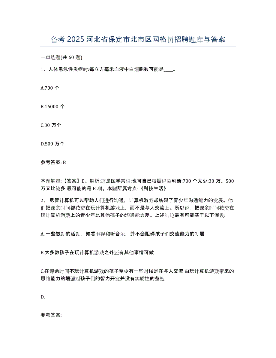 备考2025河北省保定市北市区网格员招聘题库与答案_第1页