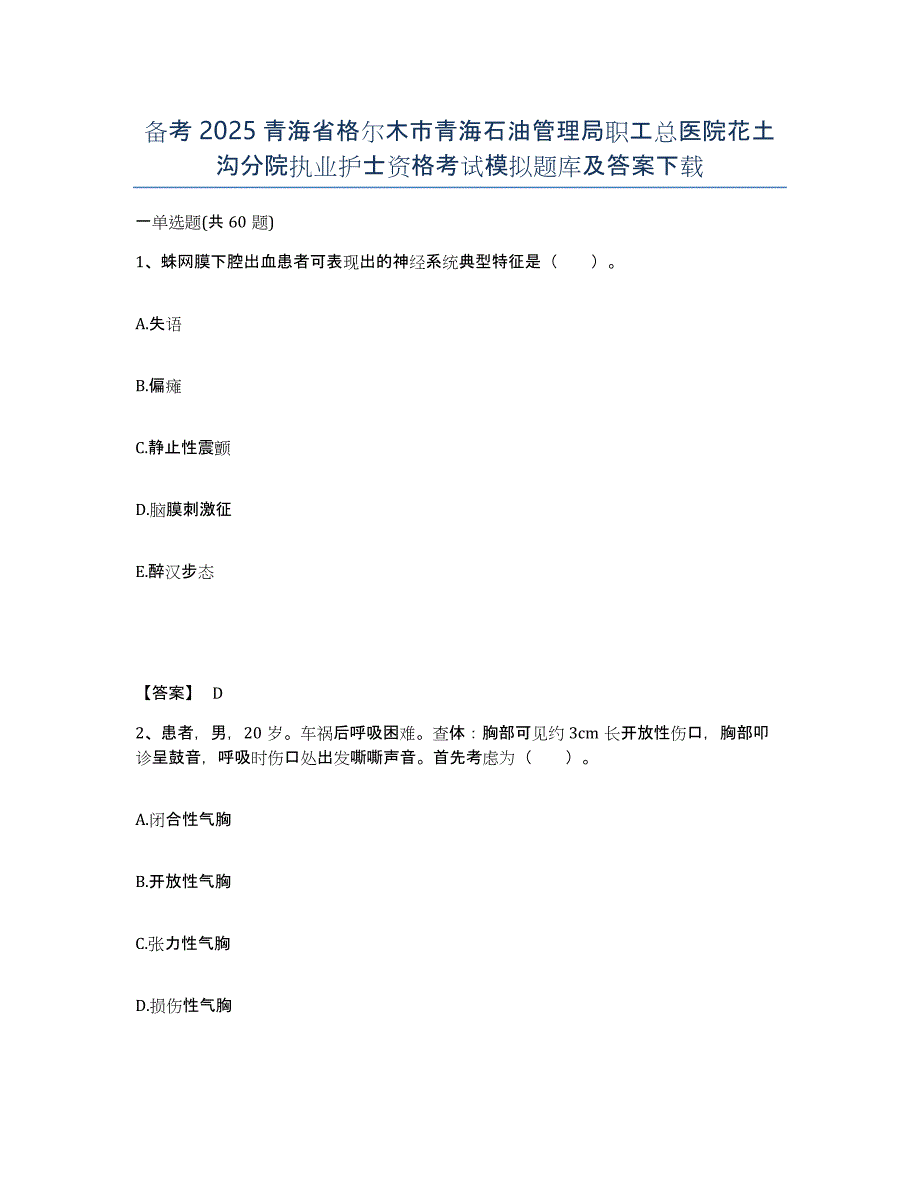 备考2025青海省格尔木市青海石油管理局职工总医院花土沟分院执业护士资格考试模拟题库及答案_第1页