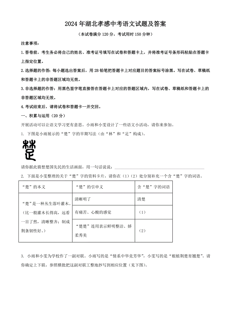 2024年湖北孝感中考语文试题及答案_第1页