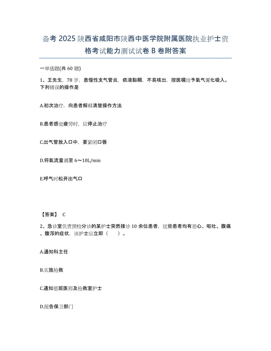 备考2025陕西省咸阳市陕西中医学院附属医院执业护士资格考试能力测试试卷B卷附答案_第1页