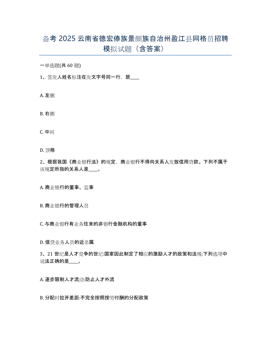 备考2025云南省德宏傣族景颇族自治州盈江县网格员招聘模拟试题（含答案）_第1页