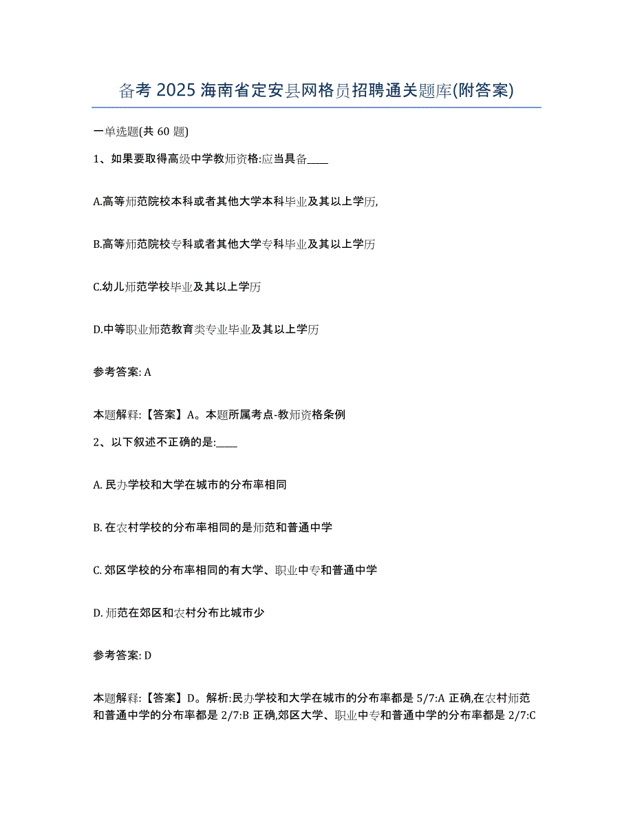 备考2025海南省定安县网格员招聘通关题库(附答案)_第1页