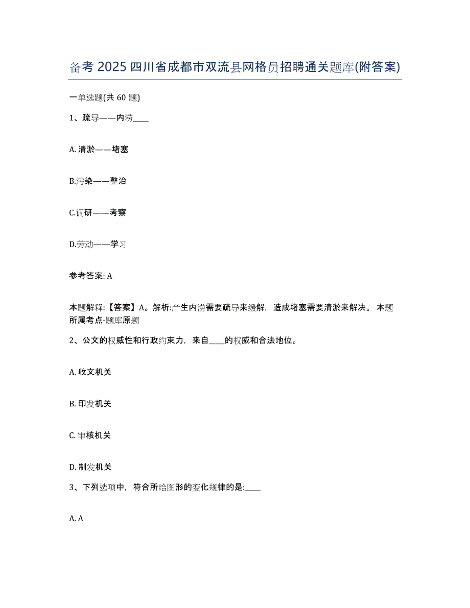 备考2025四川省成都市双流县网格员招聘通关题库(附答案)_第1页