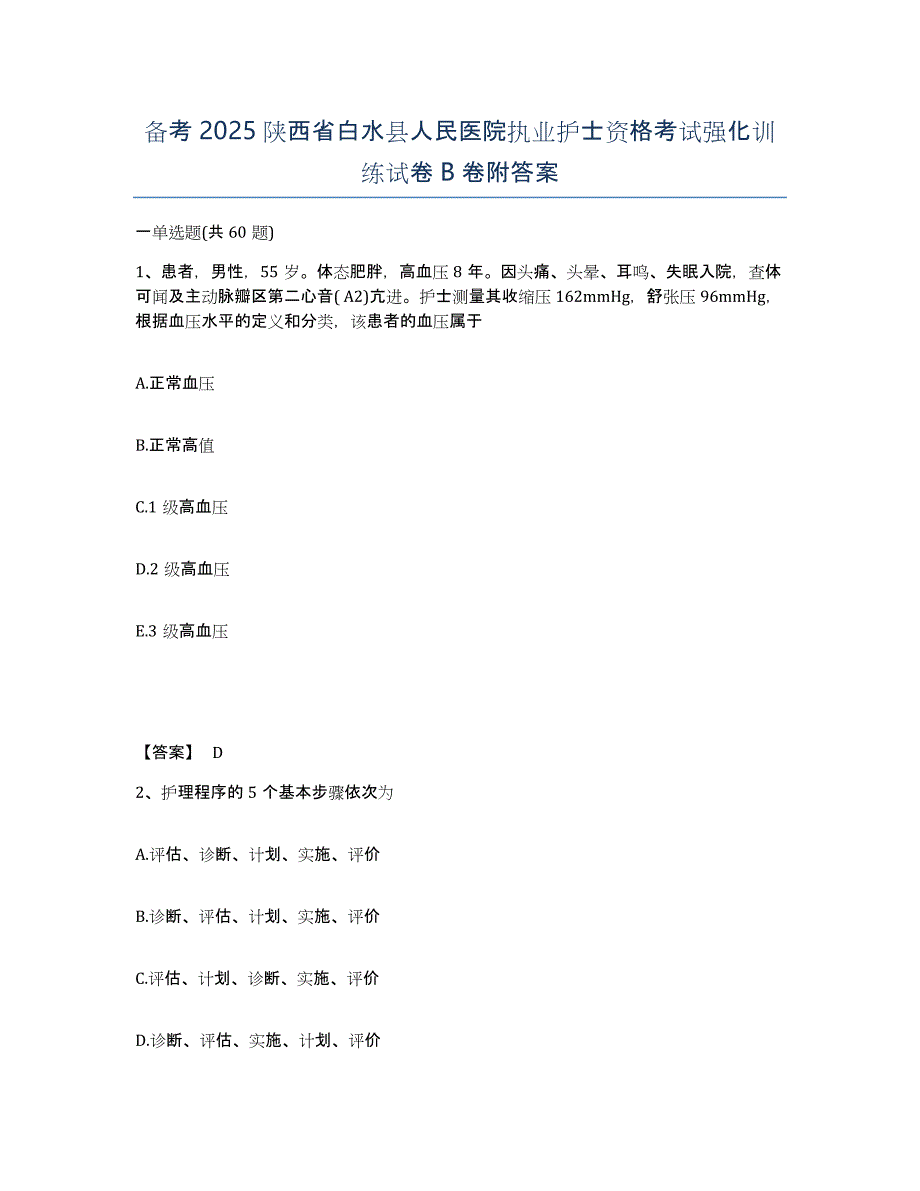 备考2025陕西省白水县人民医院执业护士资格考试强化训练试卷B卷附答案_第1页