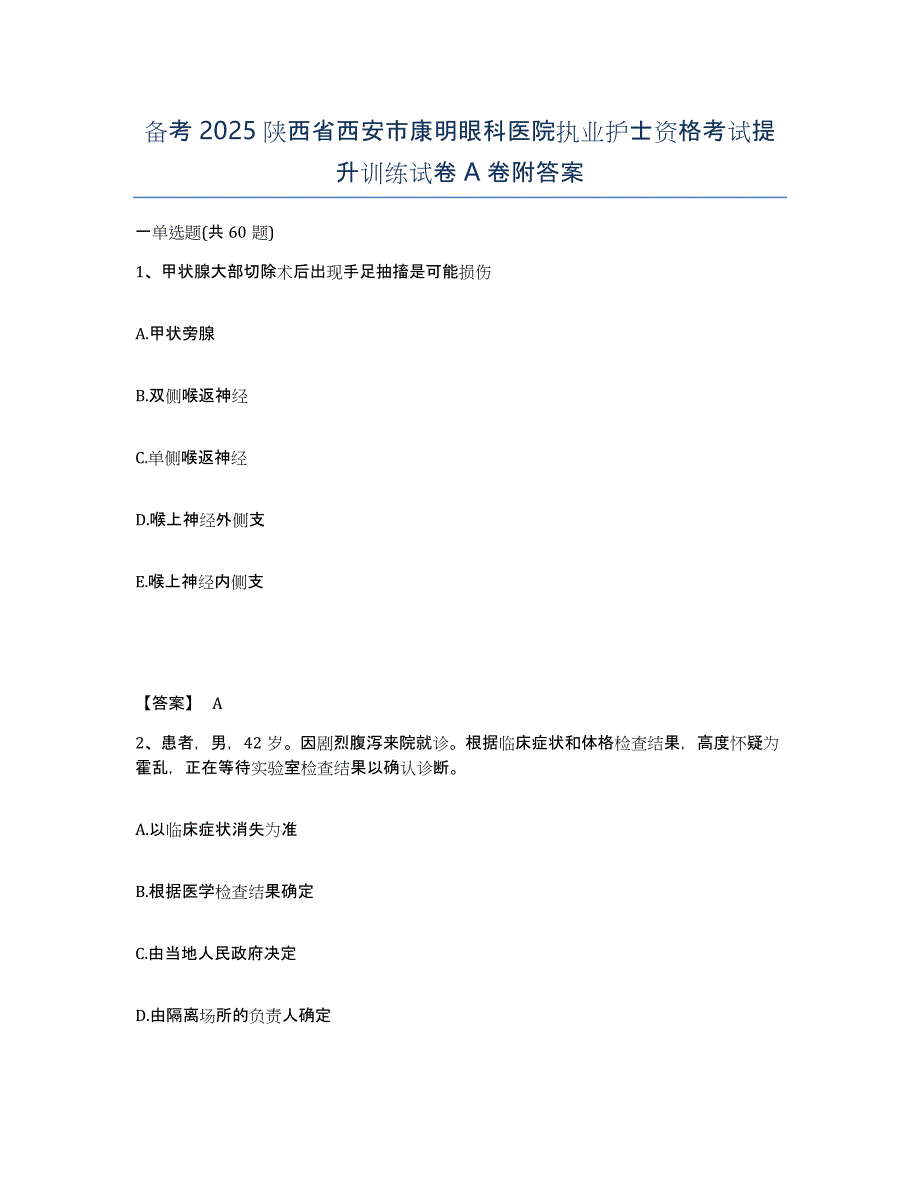 备考2025陕西省西安市康明眼科医院执业护士资格考试提升训练试卷A卷附答案_第1页