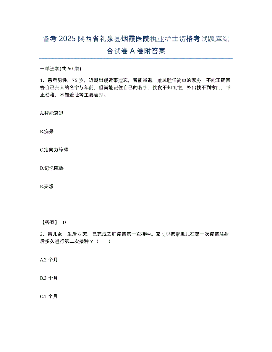 备考2025陕西省礼泉县烟霞医院执业护士资格考试题库综合试卷A卷附答案_第1页