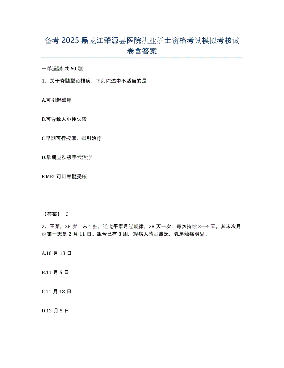 备考2025黑龙江肇源县医院执业护士资格考试模拟考核试卷含答案_第1页