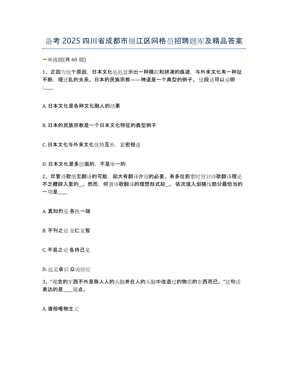 备考2025四川省成都市锦江区网格员招聘题库及答案_第1页