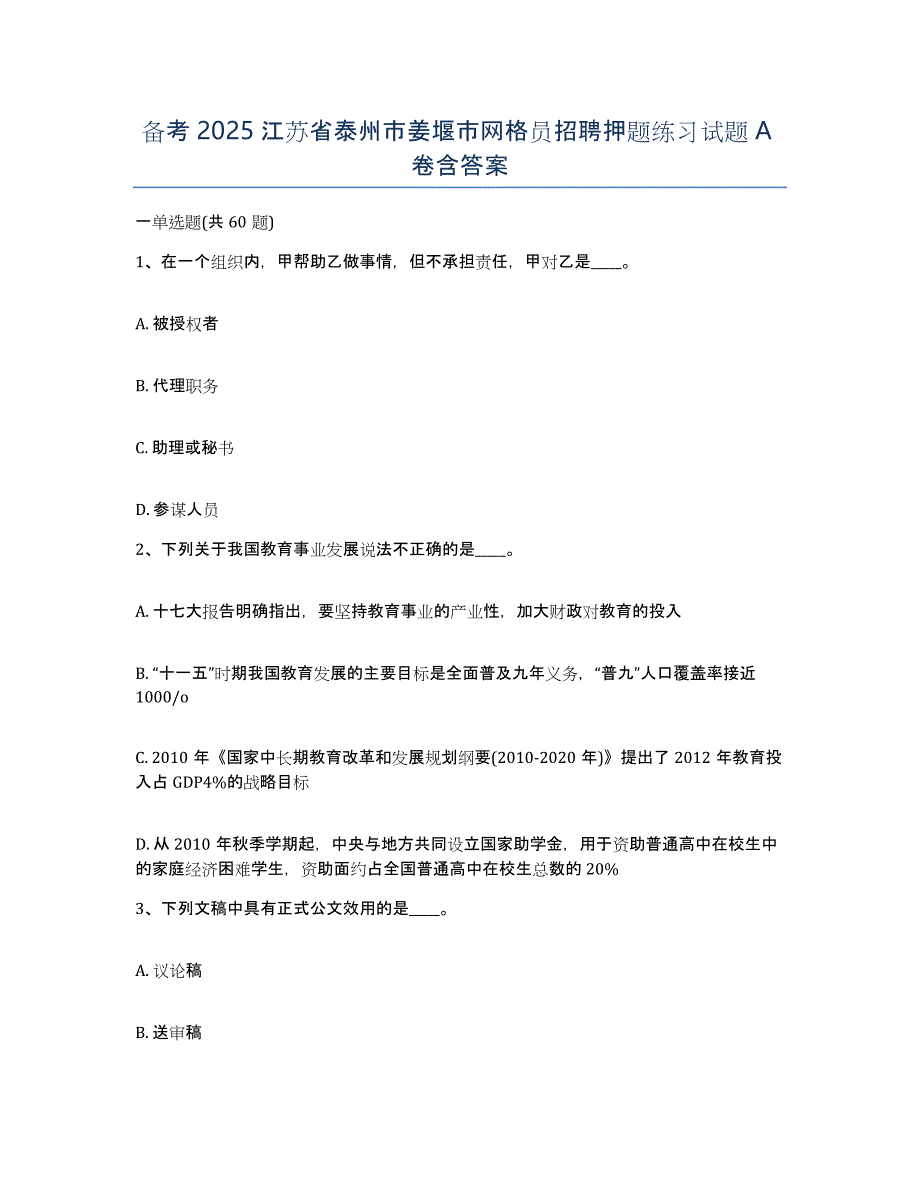 备考2025江苏省泰州市姜堰市网格员招聘押题练习试题A卷含答案_第1页