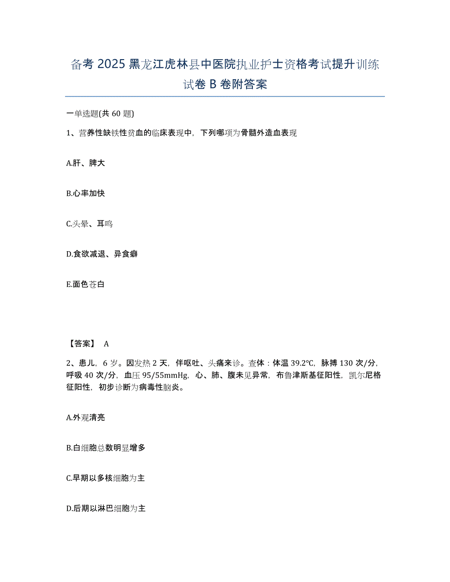 备考2025黑龙江虎林县中医院执业护士资格考试提升训练试卷B卷附答案_第1页