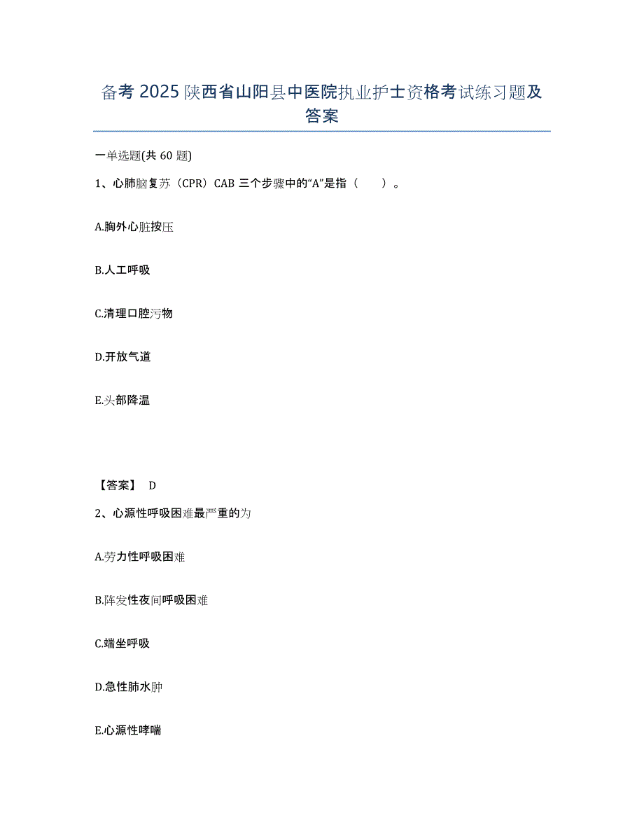 备考2025陕西省山阳县中医院执业护士资格考试练习题及答案_第1页