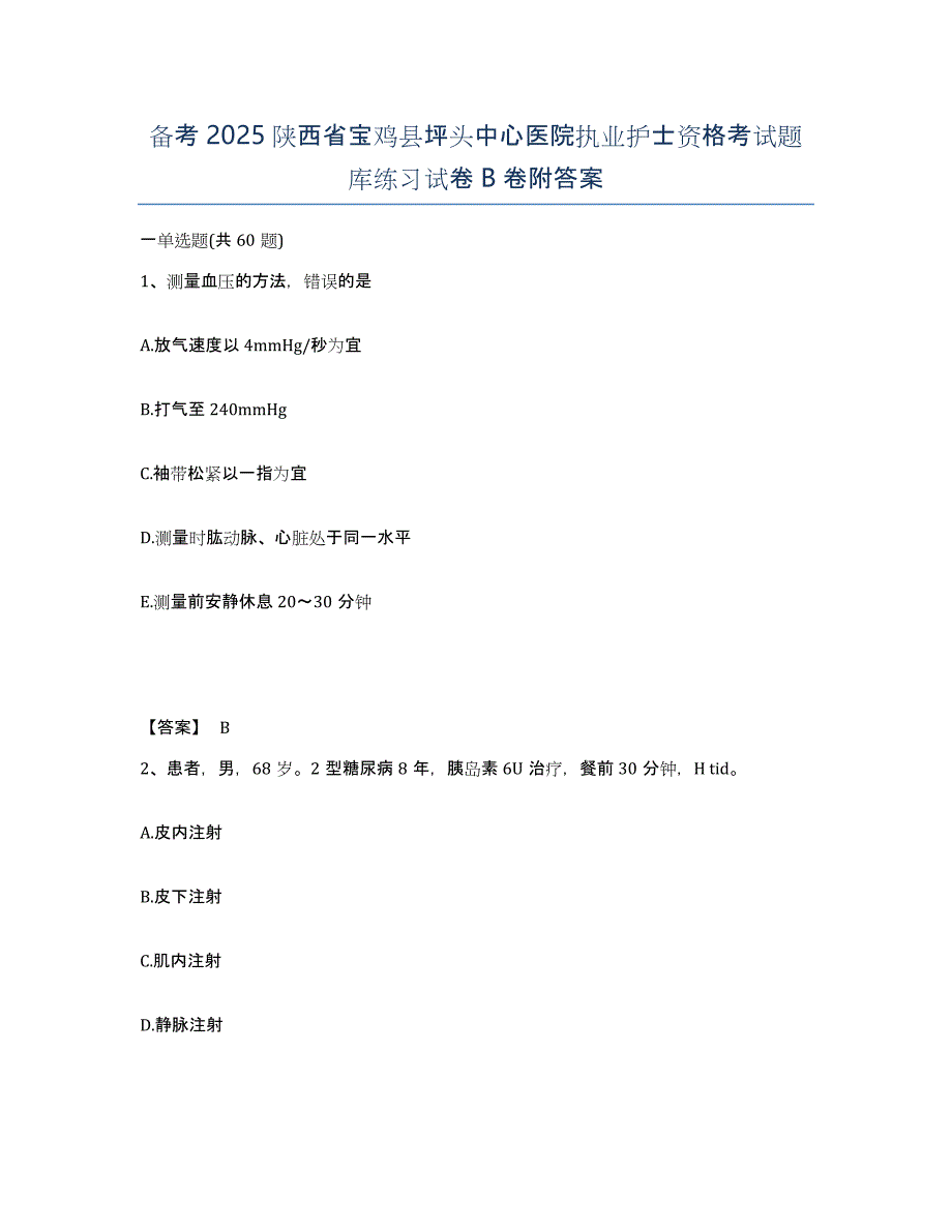 备考2025陕西省宝鸡县坪头中心医院执业护士资格考试题库练习试卷B卷附答案_第1页