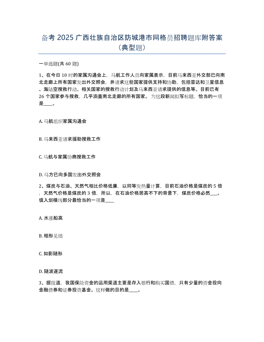 备考2025广西壮族自治区防城港市网格员招聘题库附答案（典型题）_第1页