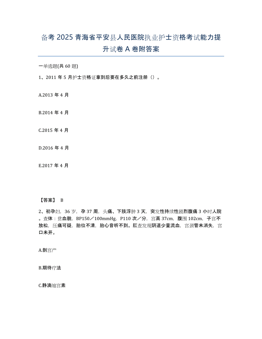 备考2025青海省平安县人民医院执业护士资格考试能力提升试卷A卷附答案_第1页