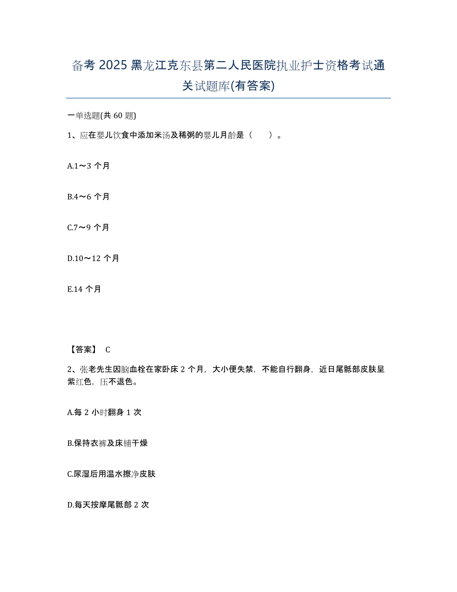 备考2025黑龙江克东县第二人民医院执业护士资格考试通关试题库(有答案)_第1页