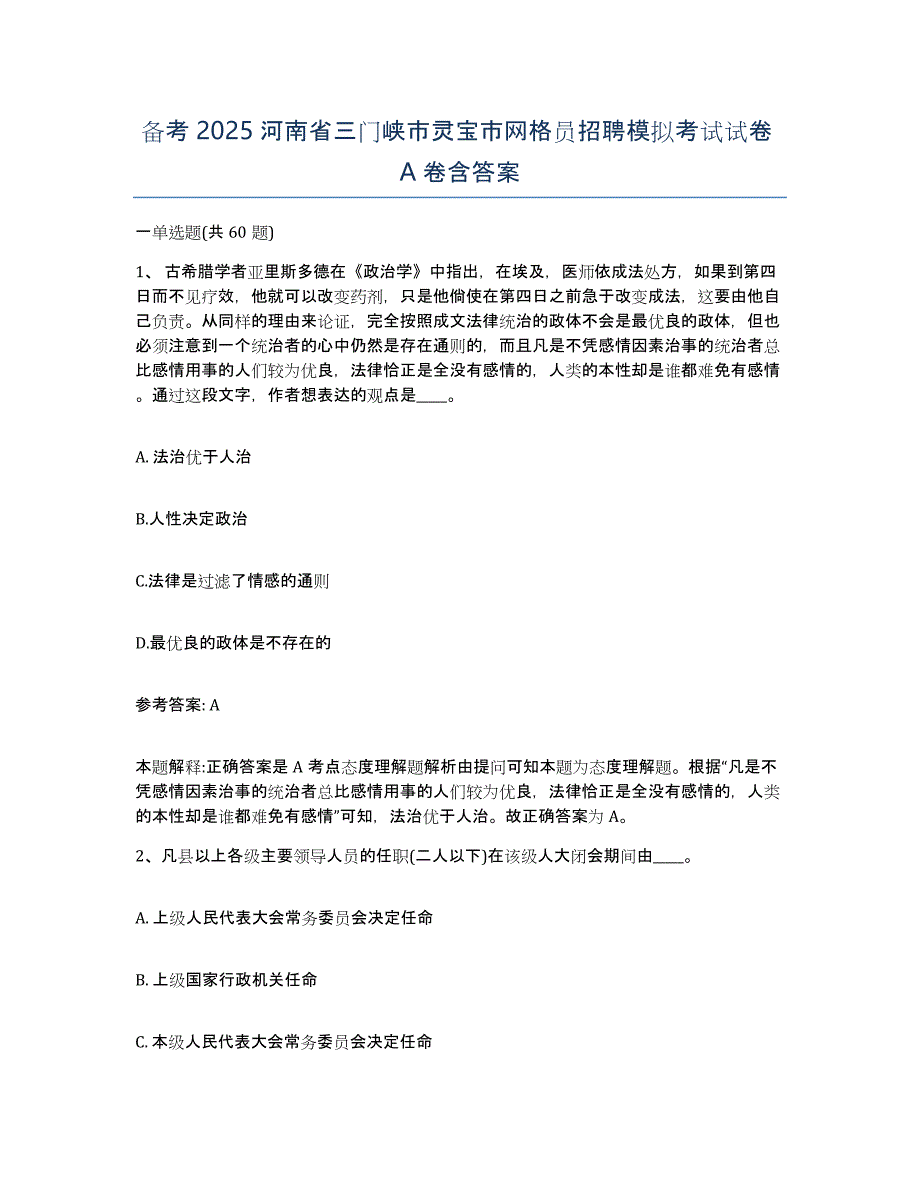 备考2025河南省三门峡市灵宝市网格员招聘模拟考试试卷A卷含答案_第1页