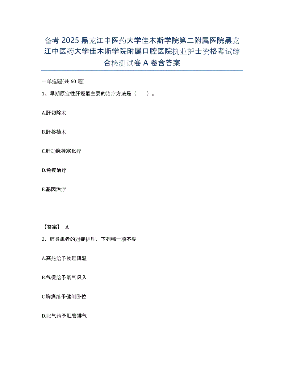 备考2025黑龙江中医药大学佳木斯学院第二附属医院黑龙江中医药大学佳木斯学院附属口腔医院执业护士资格考试综合检测试卷A卷含答案_第1页