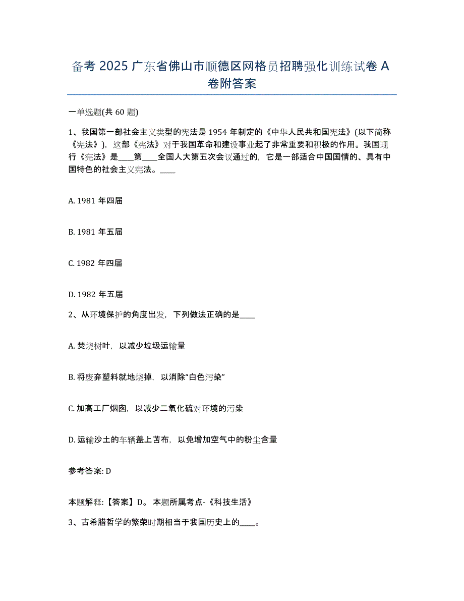 备考2025广东省佛山市顺德区网格员招聘强化训练试卷A卷附答案_第1页