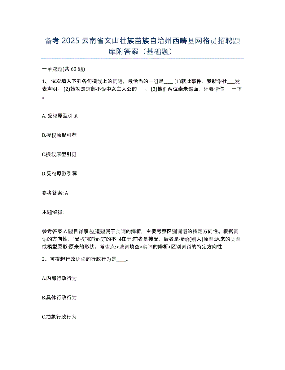 备考2025云南省文山壮族苗族自治州西畴县网格员招聘题库附答案（基础题）_第1页