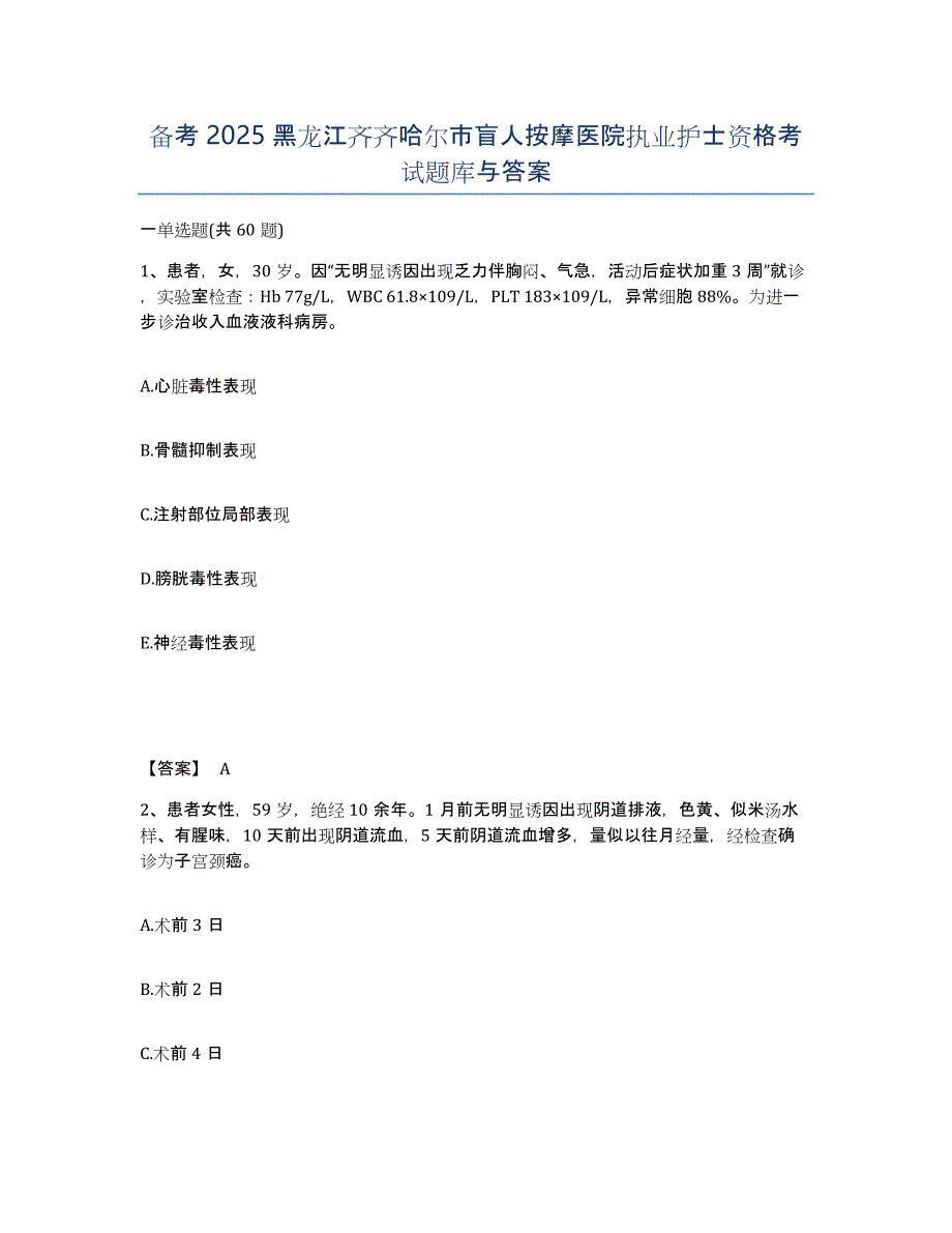 备考2025黑龙江齐齐哈尔市盲人按摩医院执业护士资格考试题库与答案_第1页