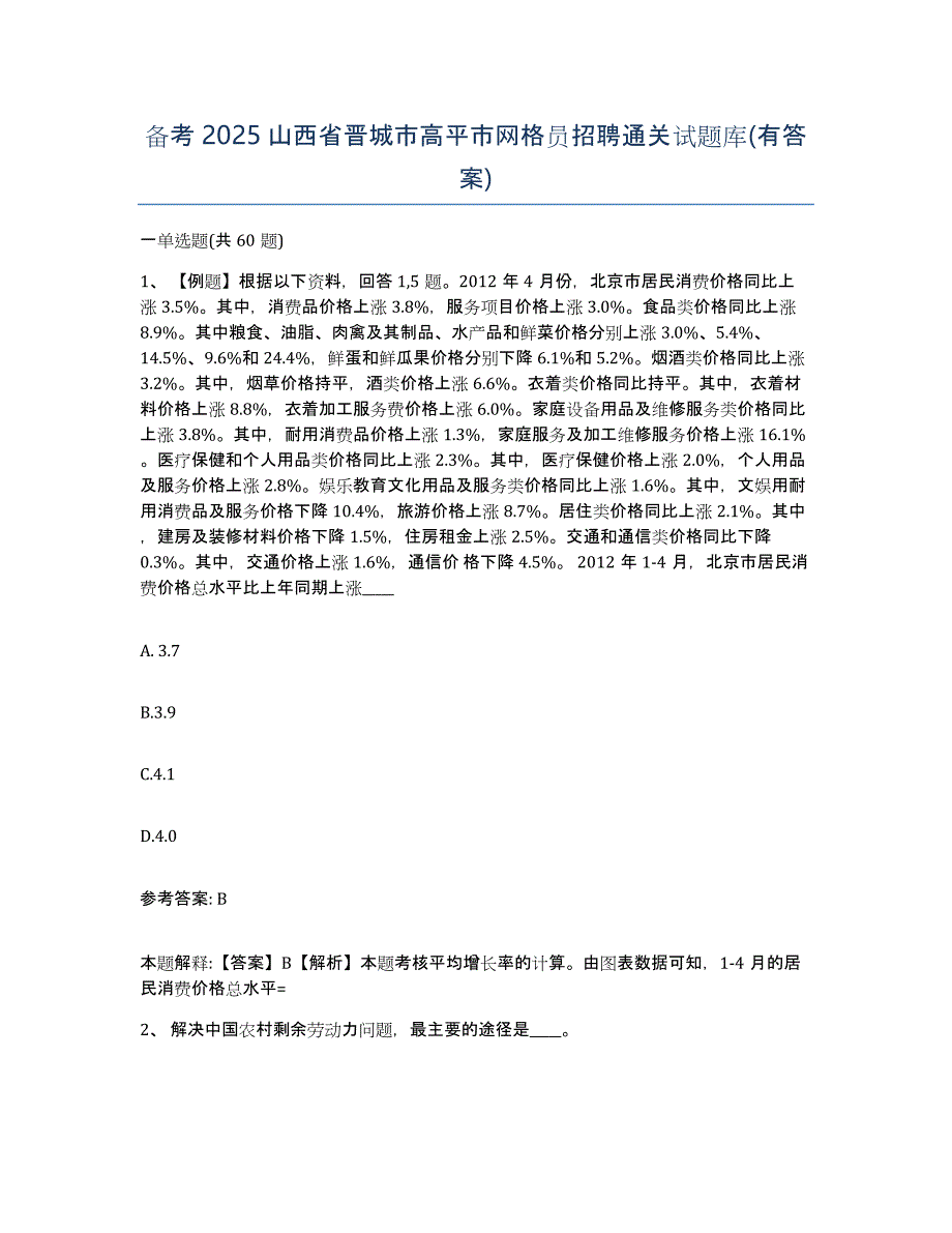 备考2025山西省晋城市高平市网格员招聘通关试题库(有答案)_第1页