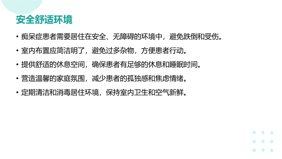 痴呆症患者的日常生活护理_第4页