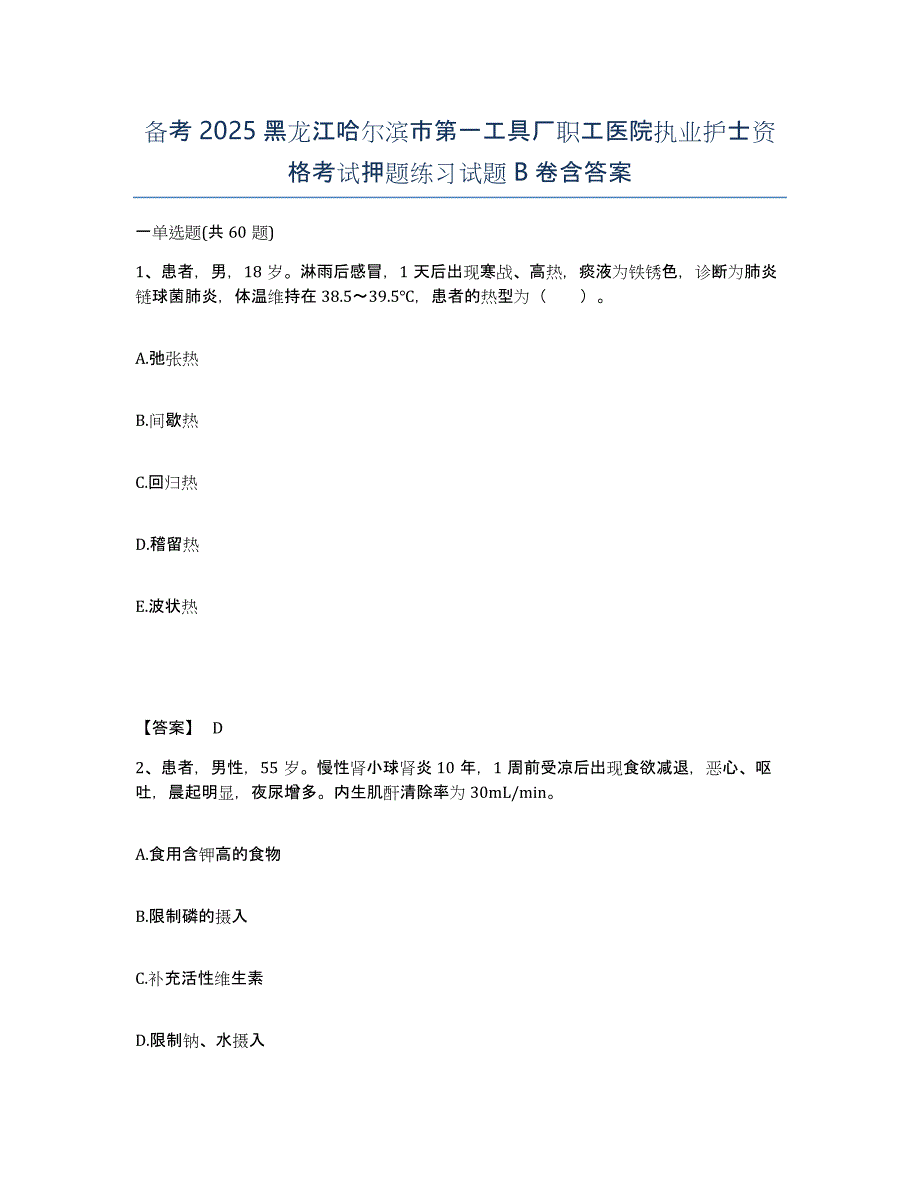 备考2025黑龙江哈尔滨市第一工具厂职工医院执业护士资格考试押题练习试题B卷含答案_第1页